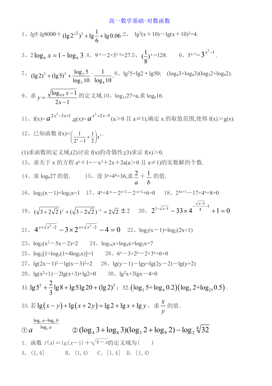 笔记高一数学基础对数函数_第1页