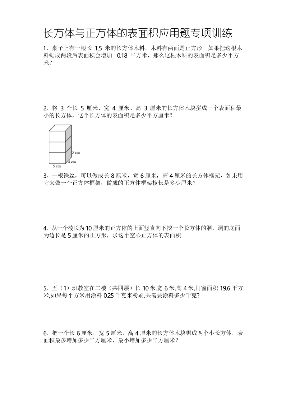 長(zhǎng)方體和正方體的表面積應(yīng)用題專(zhuān)項(xiàng)訓(xùn)練20題_第1頁(yè)