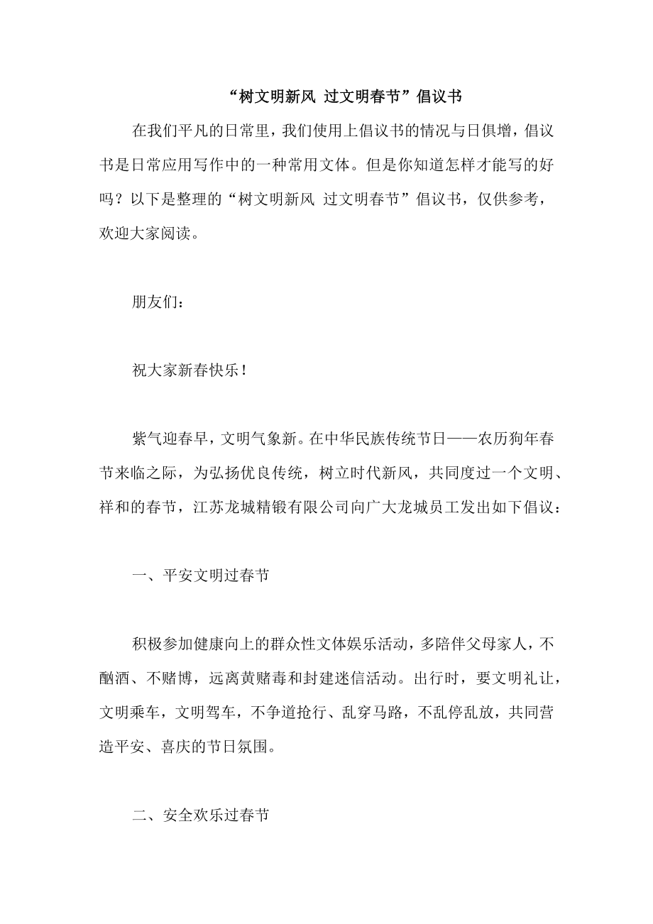 “樹文明新風 過文明春節(jié)”倡議書_第1頁