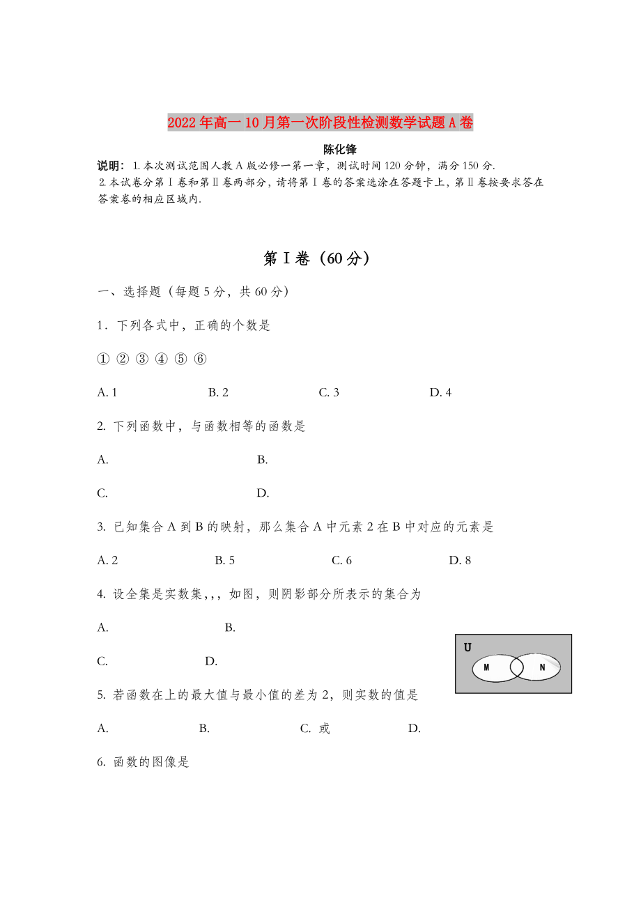 2022年高一10月第一次阶段性检测数学试题A卷_第1页