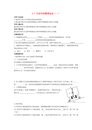 浙江省蒼南縣巨人中學(xué)2014-2015學(xué)年高中物理 5.7《生活中的圓周運(yùn)動(dòng)》導(dǎo)學(xué)案1 新人教版必修1