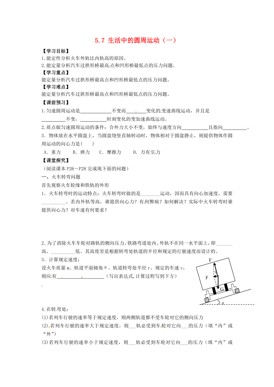 浙江省蒼南縣巨人中學(xué)2014-2015學(xué)年高中物理 5.7《生活中的圓周運(yùn)動(dòng)》導(dǎo)學(xué)案1 新人教版必修1_第1頁