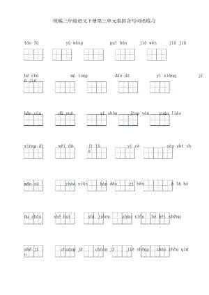 部編版語文三年級(jí)下冊(cè)第三單元看拼音寫詞語練習(xí)