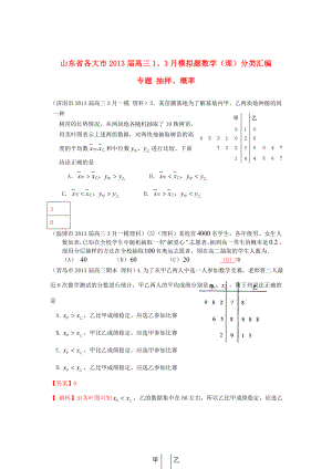 山東省各大市2013屆高三數(shù)學(xué) 1、3月模擬題分類匯編 專題 抽樣、概率