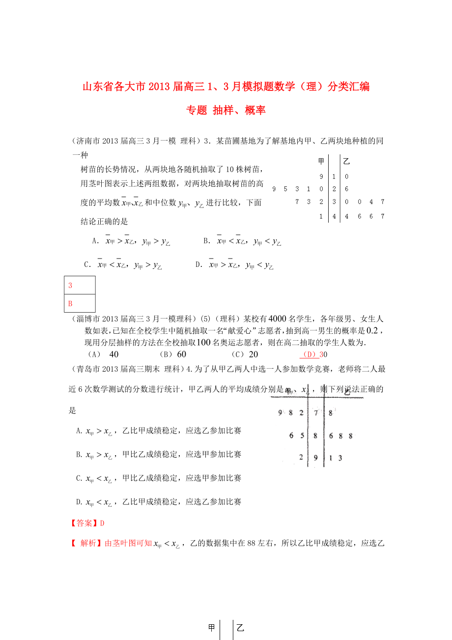 山東省各大市2013屆高三數(shù)學 1、3月模擬題分類匯編 專題 抽樣、概率_第1頁