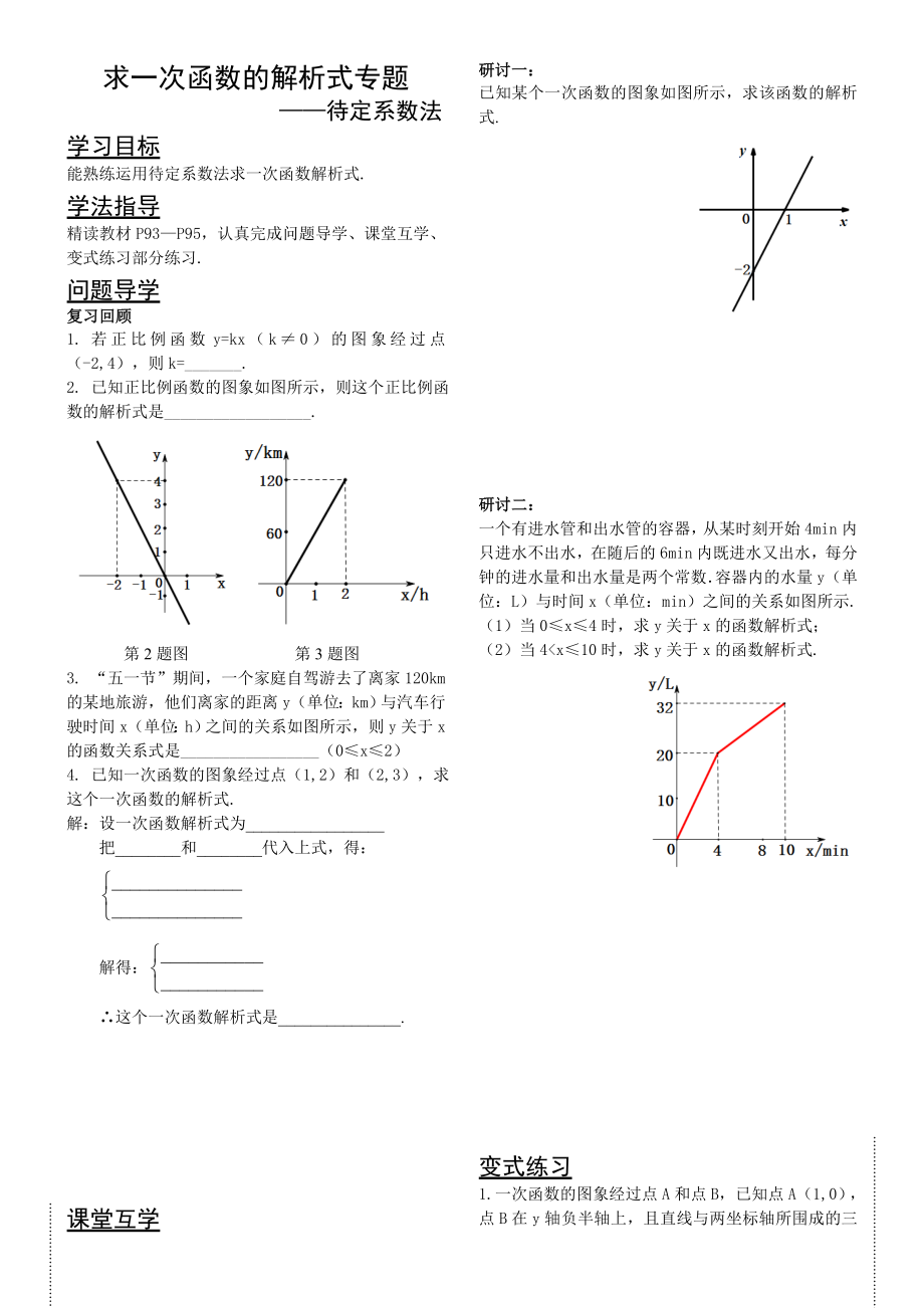 待定系數(shù)法求一次函數(shù)解析式專題 導學案（教師版）_第1頁