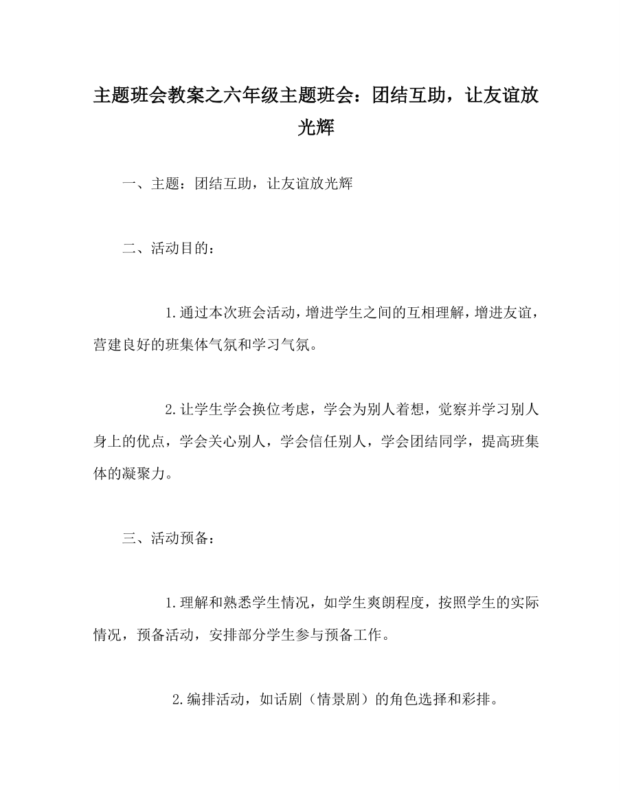 主题班会教案六年级主题班会：团结互助让友谊放光辉_第1页