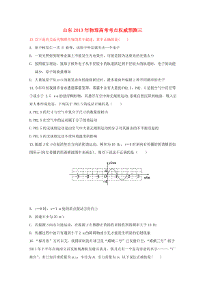 山東省2013年高考物理 考點權威預測三