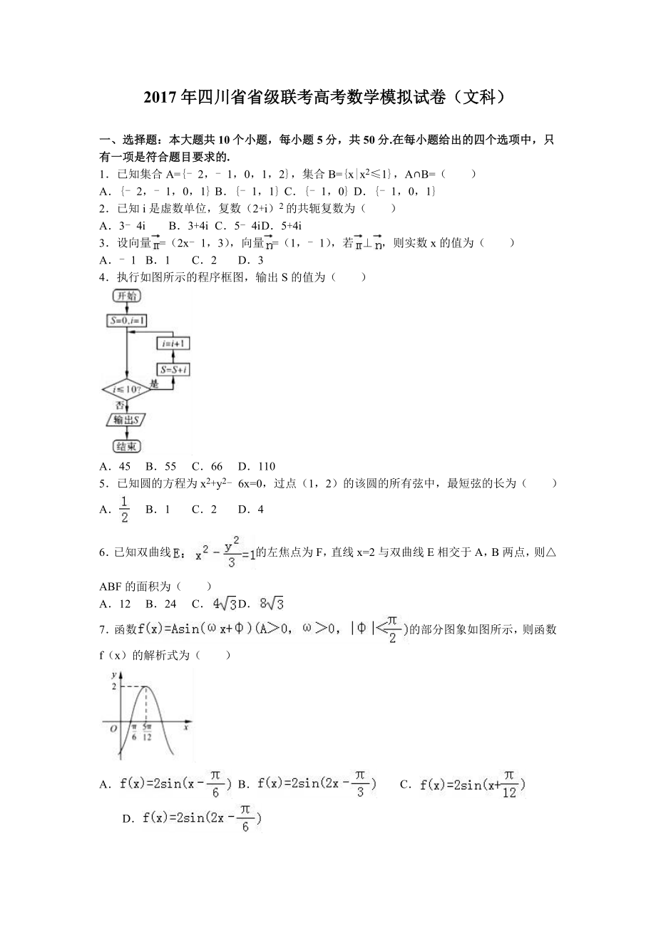 四川省省级联考高考数学模拟试卷文科_第1页