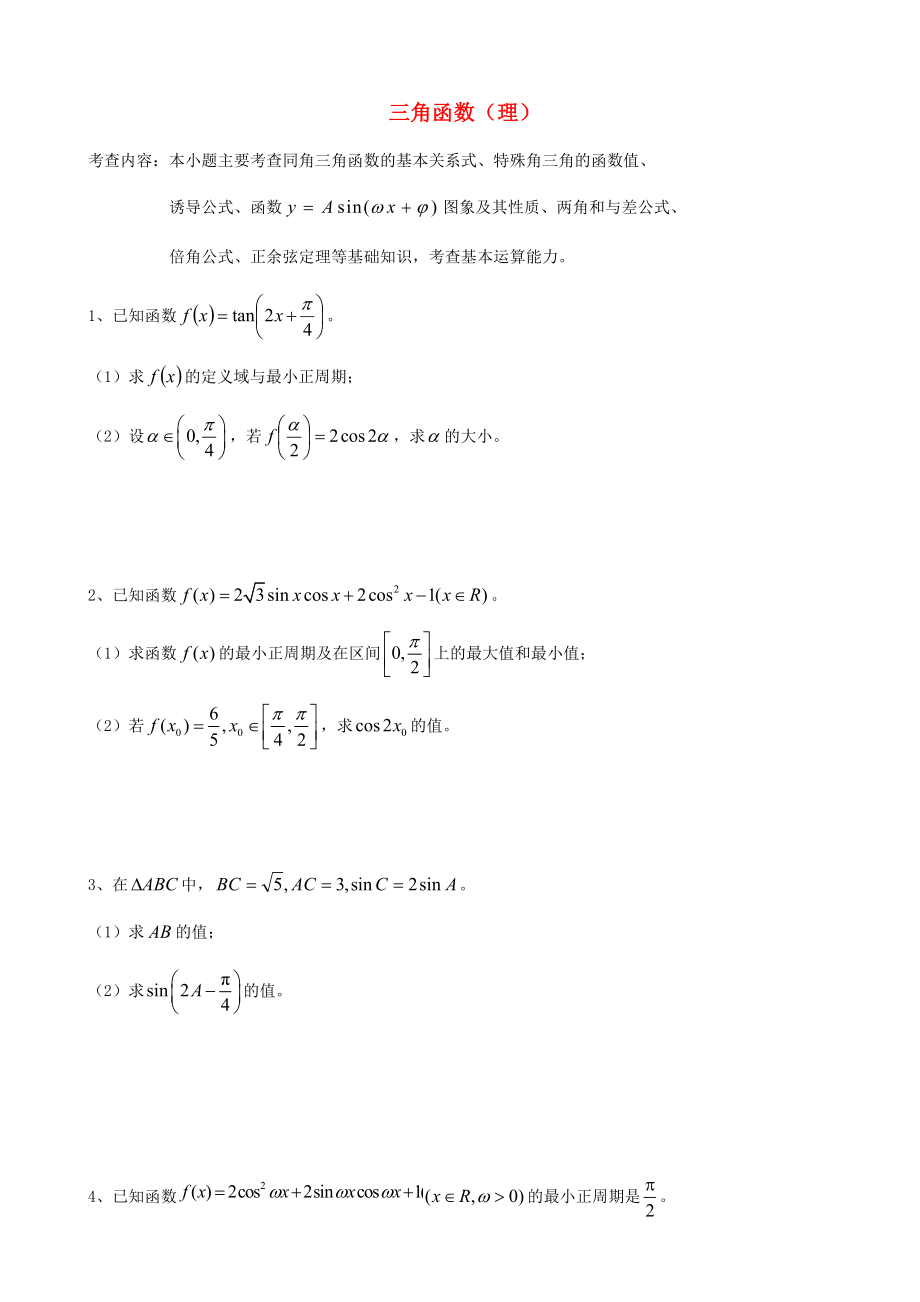 天津市2013屆高三數(shù)學(xué)總復(fù)習(xí) 綜合專題 三角函數(shù) 理 （學(xué)生版）_第1頁