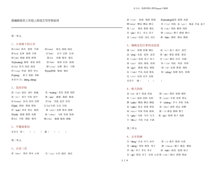 部編人教版語文三年級上冊生字組詞匯總【拼音一字組三詞】_第1頁