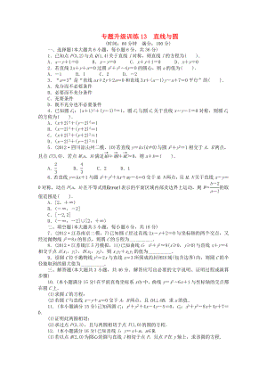 山東省2013年高考數(shù)學(xué)第二輪復(fù)習(xí) 專題升級(jí)訓(xùn)練13 直線與圓專題升級(jí)訓(xùn)練卷(附答案) 文