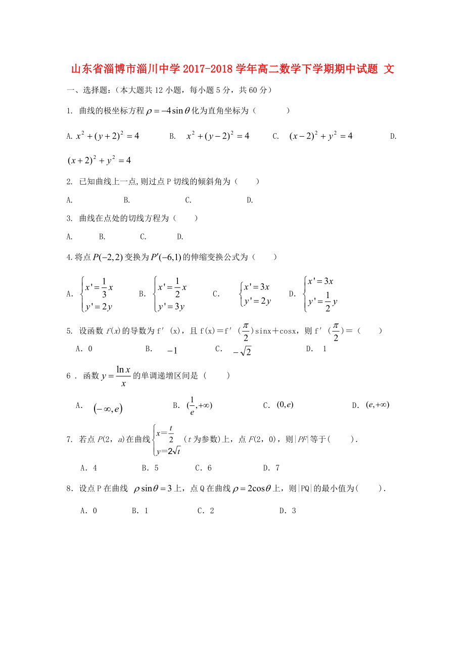 山东省淄博市淄川中学2017-2018学年高二数学下学期期中试题文_第1页