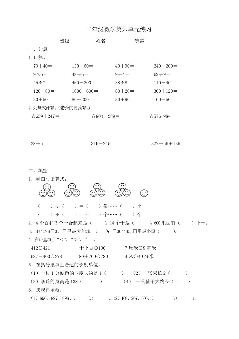 苏教版二年级数学下册第六单元练习_第1页