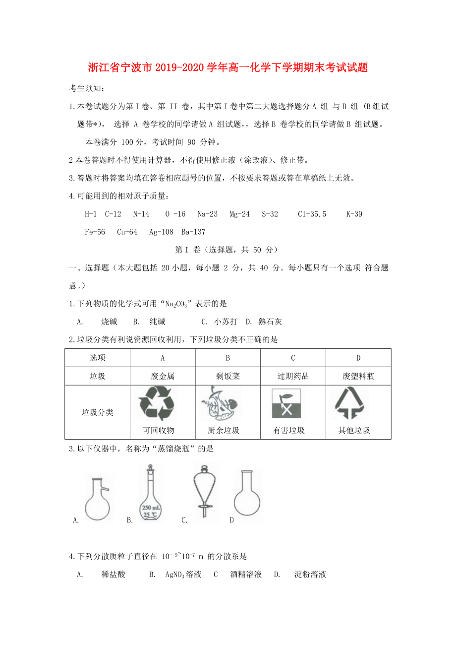 浙江省宁波市2019-2020学年高一化学下学期期末考试试题_第1页