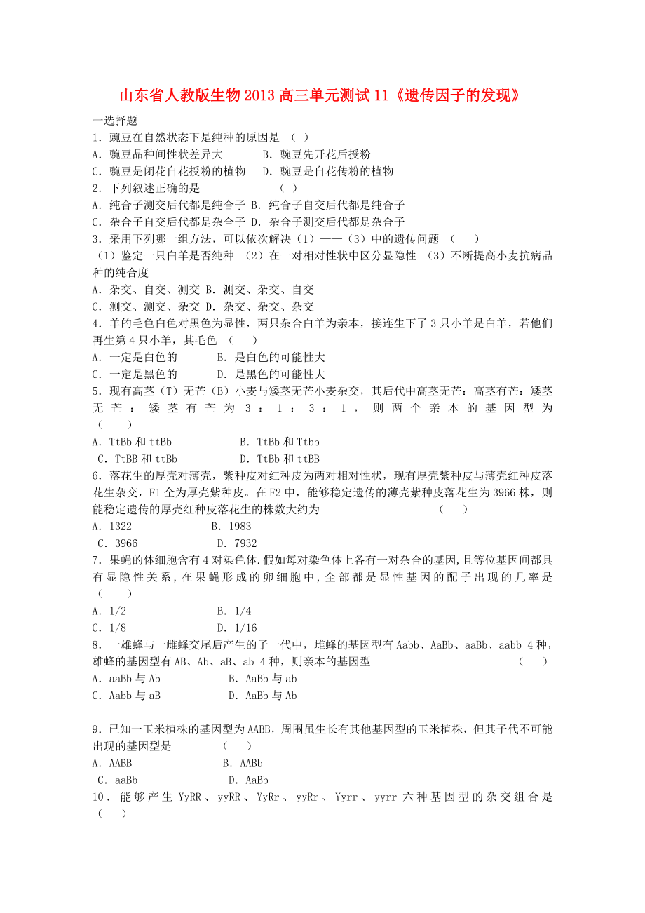 山東省2013高三生物 單元測(cè)試11《遺傳因子的發(fā)現(xiàn)1》新人教版_第1頁(yè)