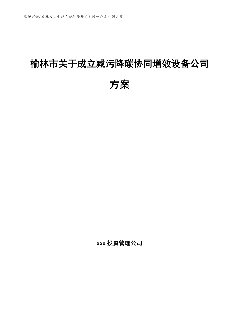 榆林市关于成立减污降碳协同增效设备公司方案范文模板_第1页