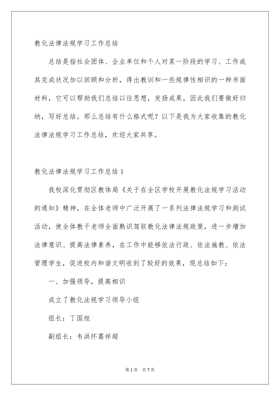 教化法律法规学习工作总结_第1页