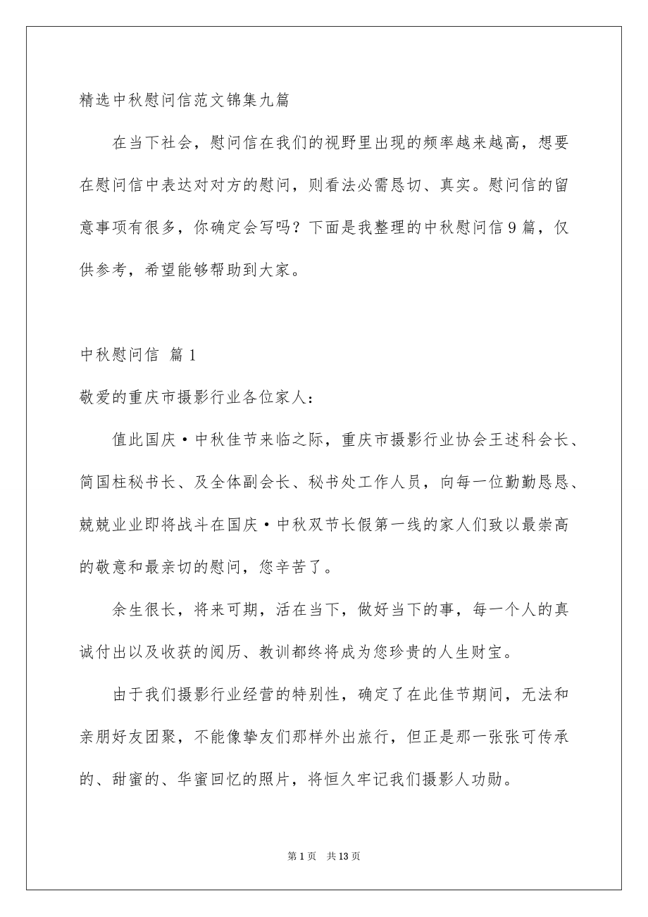 精选中秋慰问信范文锦集九篇_第1页