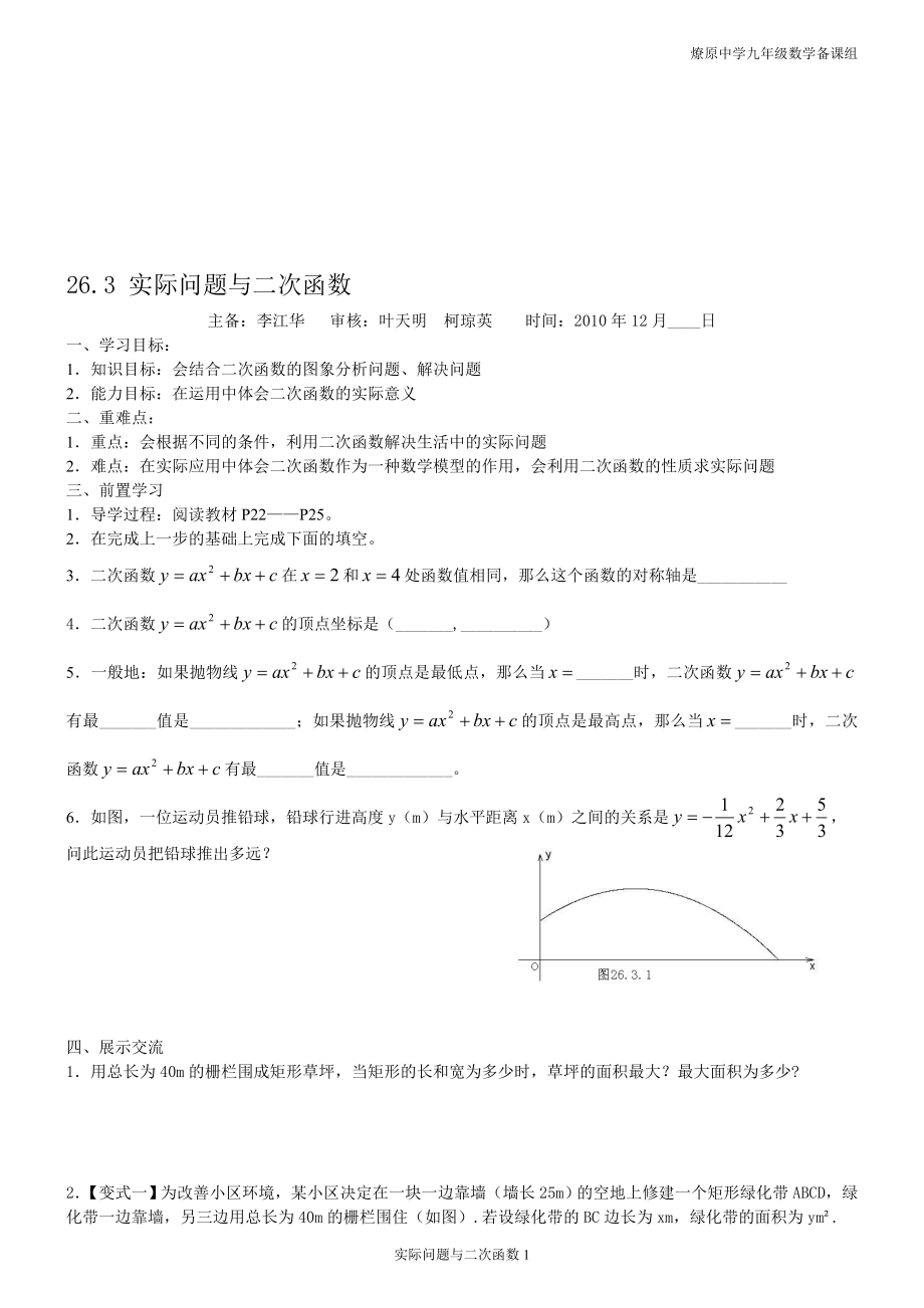 26.3实际问题与二次函数导学案教学文档_第1页