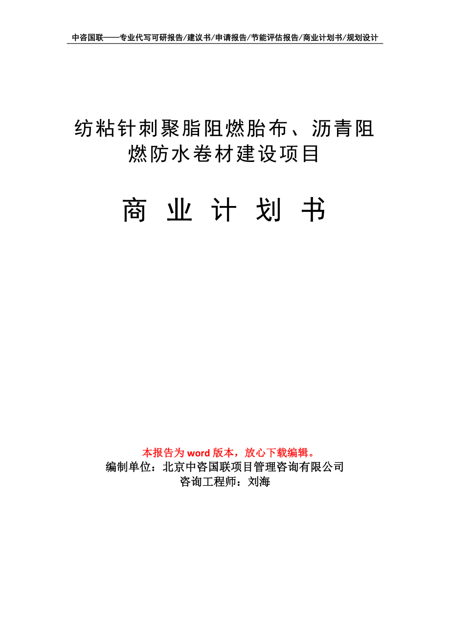 纺粘针刺聚脂阻燃胎布、沥青阻燃防水卷材建设项目商业计划书写作模板-融资招商_第1页