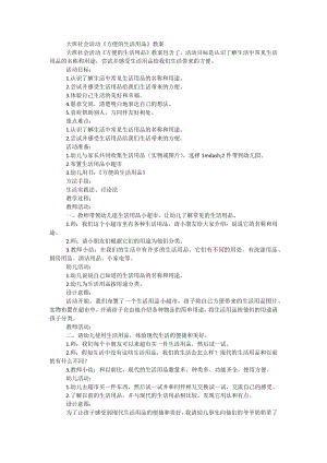 大班社會活動《方便的生活用品》教案