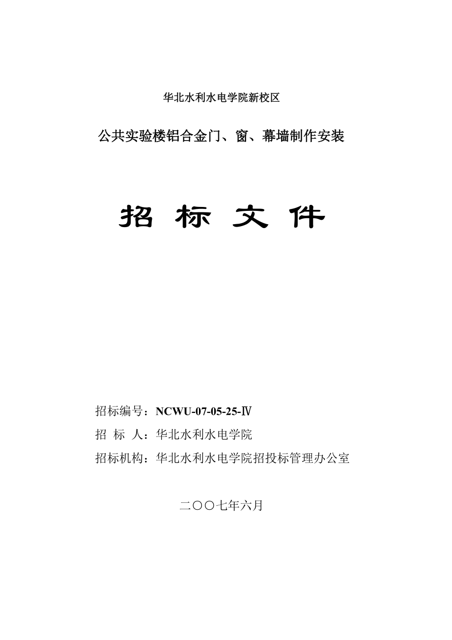 大学新校区公共实验楼铝合金门、窗、幕墙制作安装招标文件_第1页