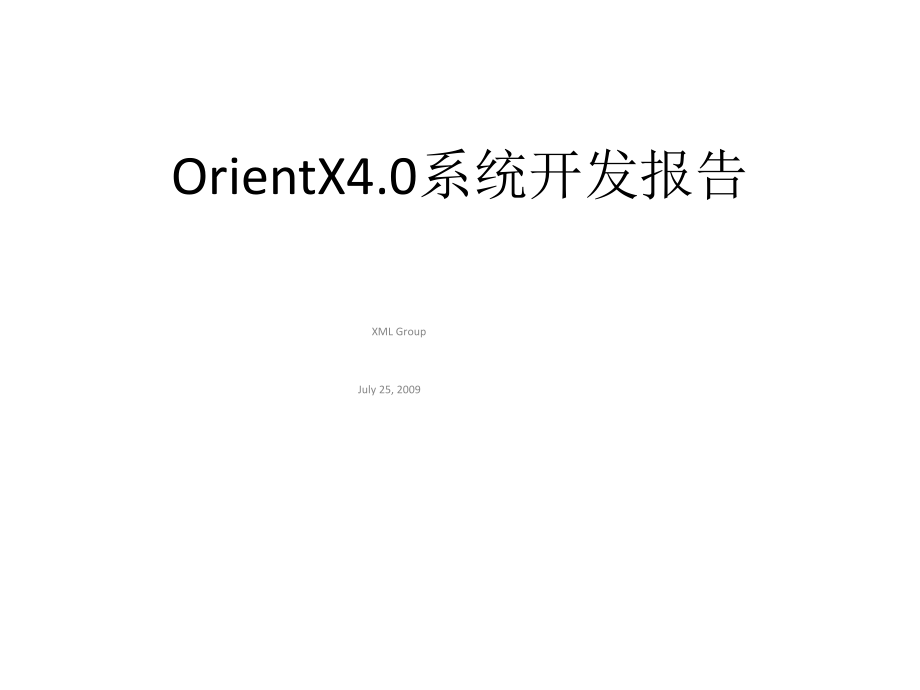 OrientX40系统开发报告_第1页