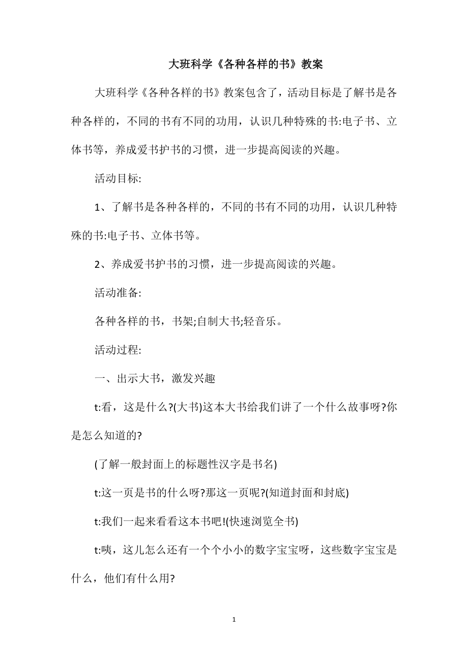 大班科學(xué)《各種各樣的書》教案_第1頁