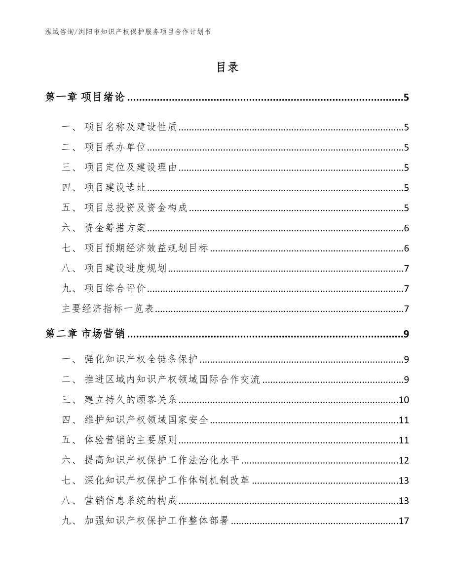 浏阳市知识产权保护服务项目合作计划书范文_第1页