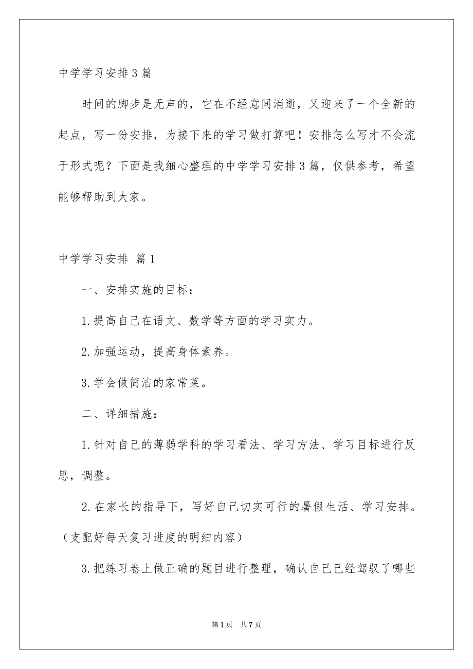 中学学习安排3篇_第1页