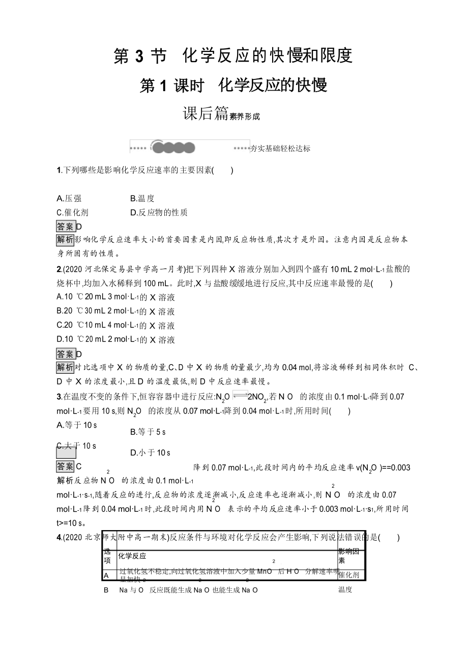 2020-2021學(xué)年高中新教材化學(xué)魯科版必修第二冊練習(xí)第2章 第3節(jié) 第1課時 化學(xué)反應(yīng)的快慢_第1頁