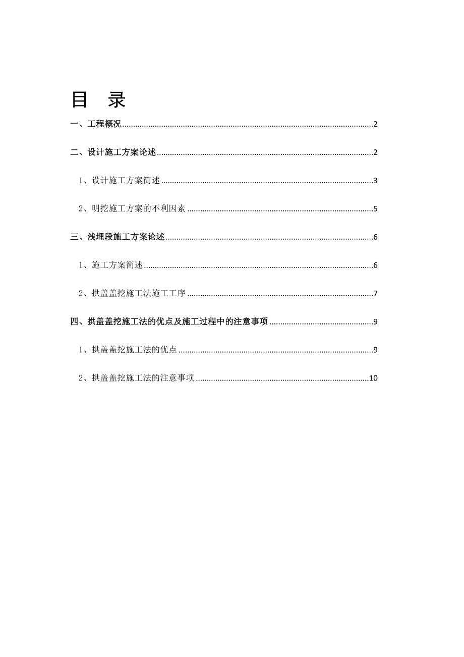 c偏压路堑式明洞处理施工方案_第1页