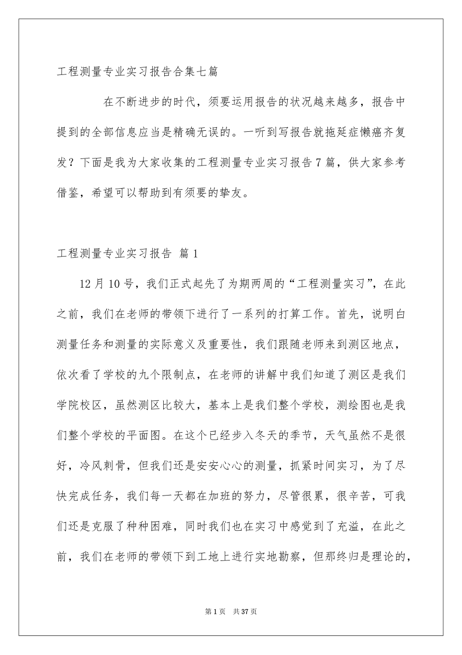 工程测量专业实习报告合集七篇_第1页