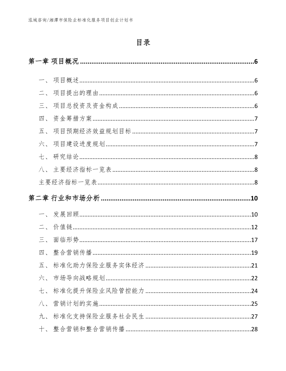 湘潭市保险业标准化服务项目创业计划书_第1页