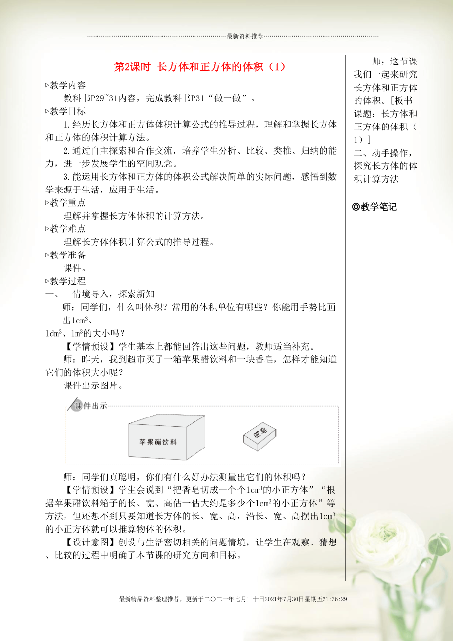 五年級數(shù)學(xué)下冊 3 長方體和正方體 3長方體和正方體的體積第2課時(shí) 長方體和正方體的體積（1）教案 新人教版(共6頁DOC)_第1頁