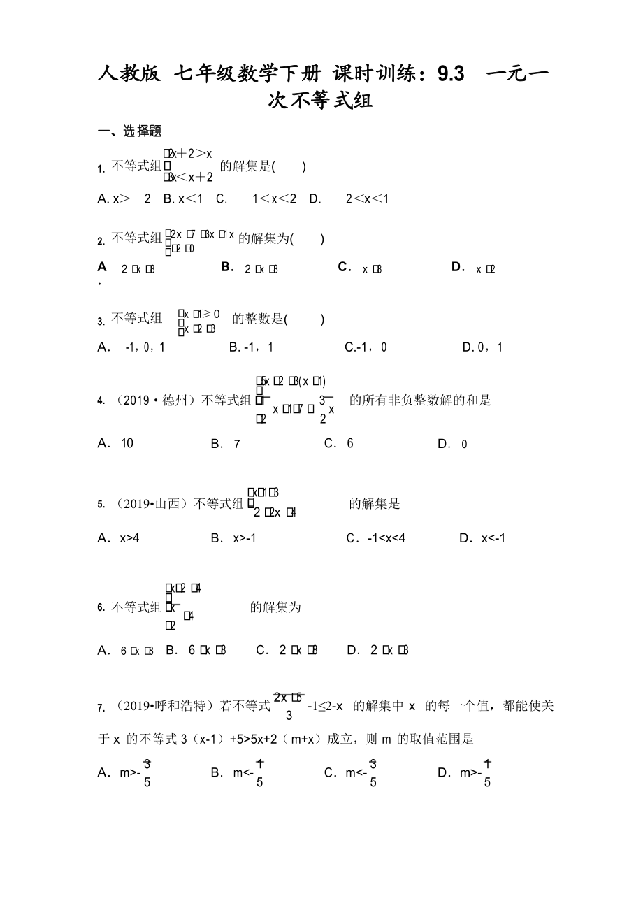 2020-2021學年人教版 七年級數(shù)學下冊 課時訓練9.3 一元一次不等式組_第1頁