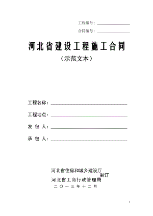河北省建设工程施工合同(示范文本)——12月2日发布施行
