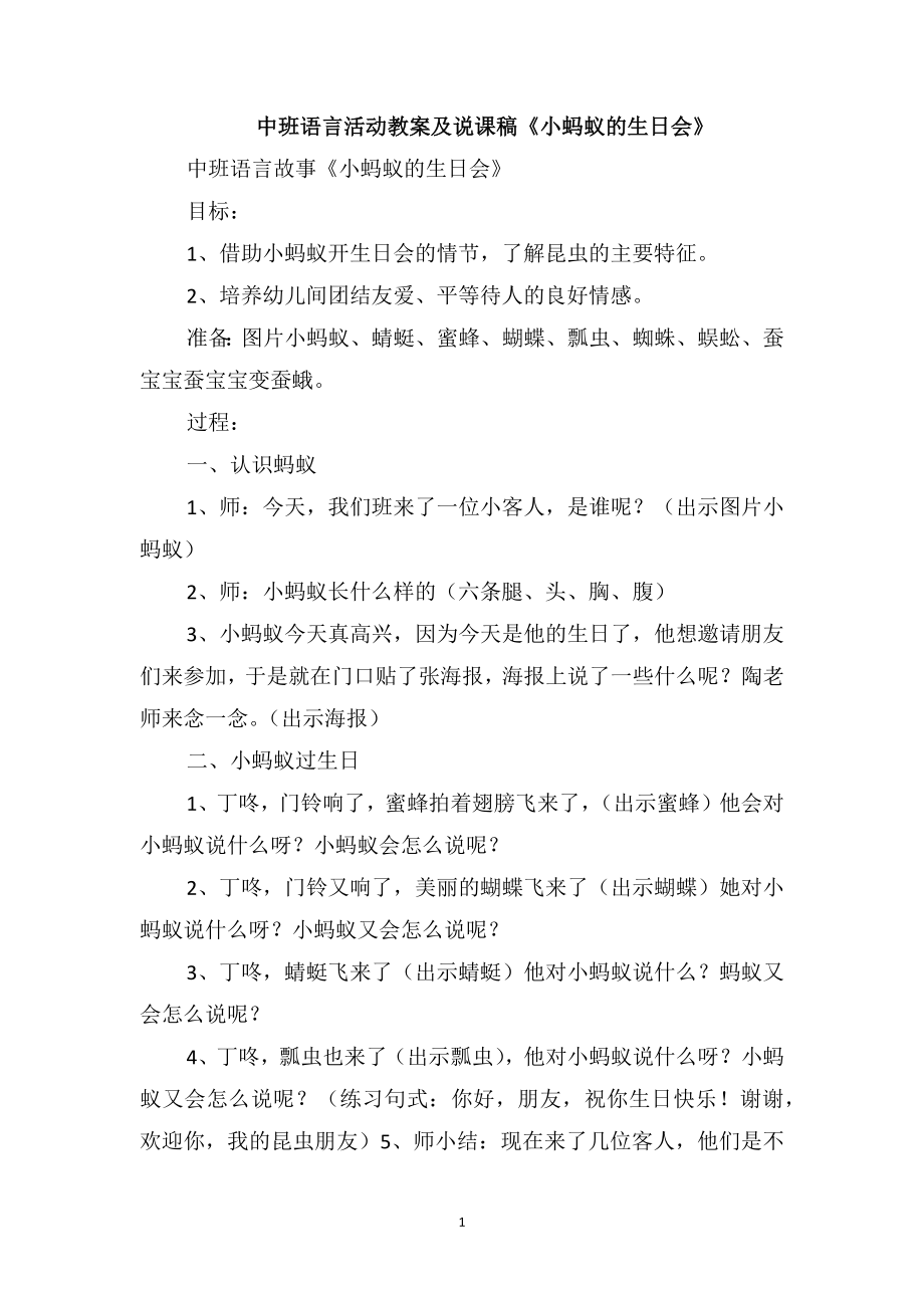 中班語言活動教案及說課稿《小螞蟻的生日會》_第1頁