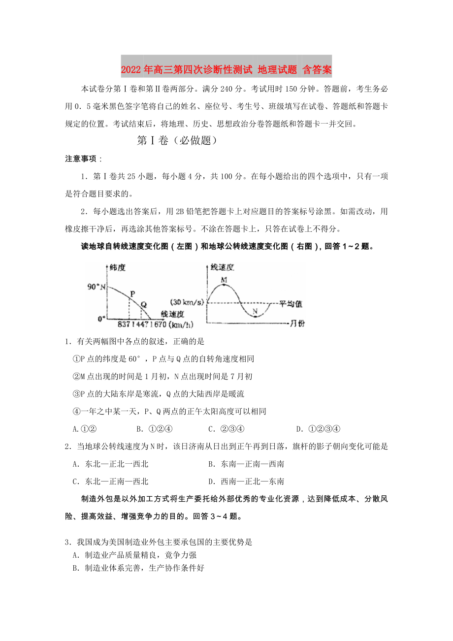 2022年高三第四次诊断性测试 地理试题 含答案_第1页