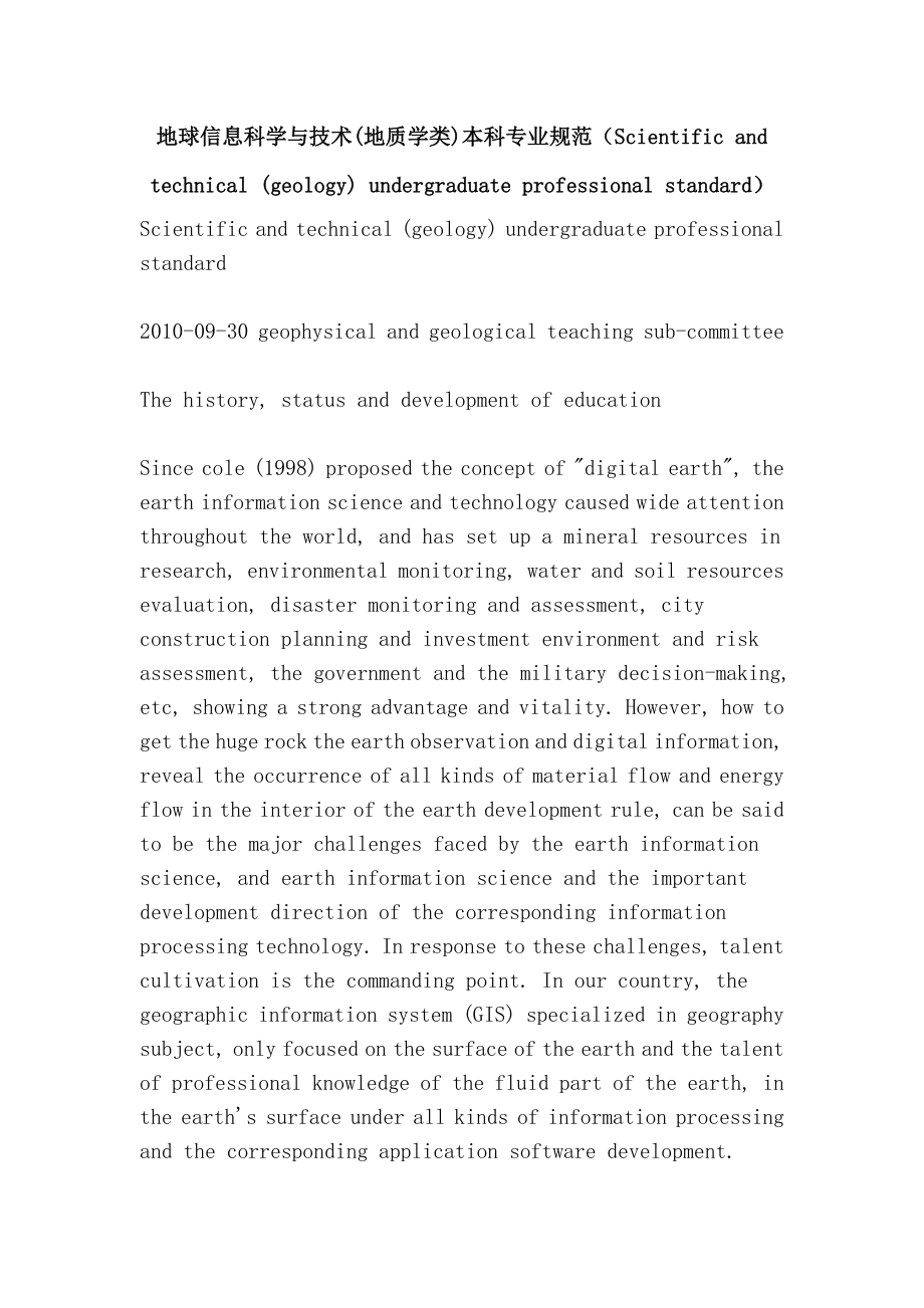地球信息科学与技术地质学类本科专业规范Scientificandtechnicalgeologyundergraduateprofessionalstandard_第1页