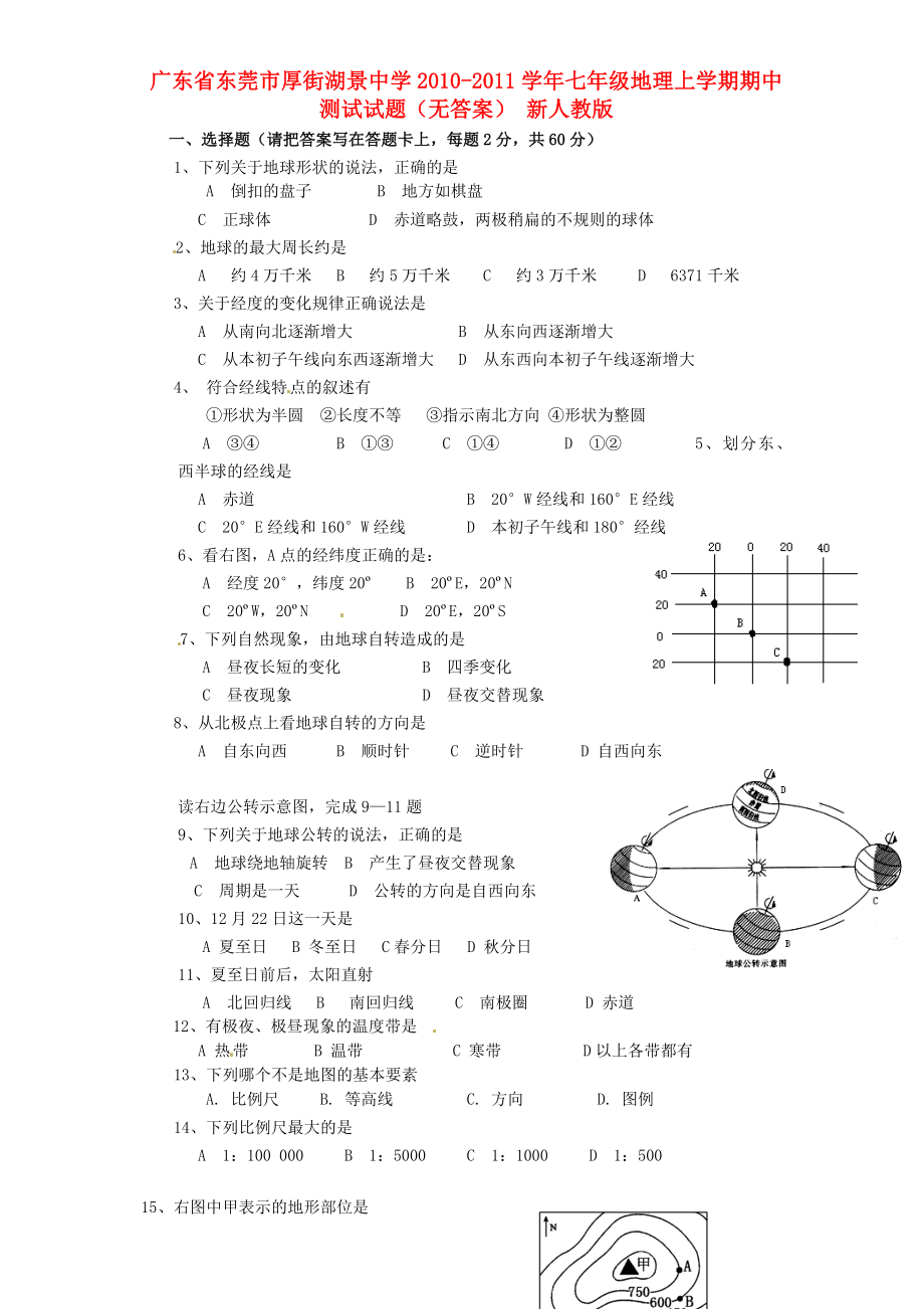 七年级地理上学期期中测试试题无答案新人教版_第1页