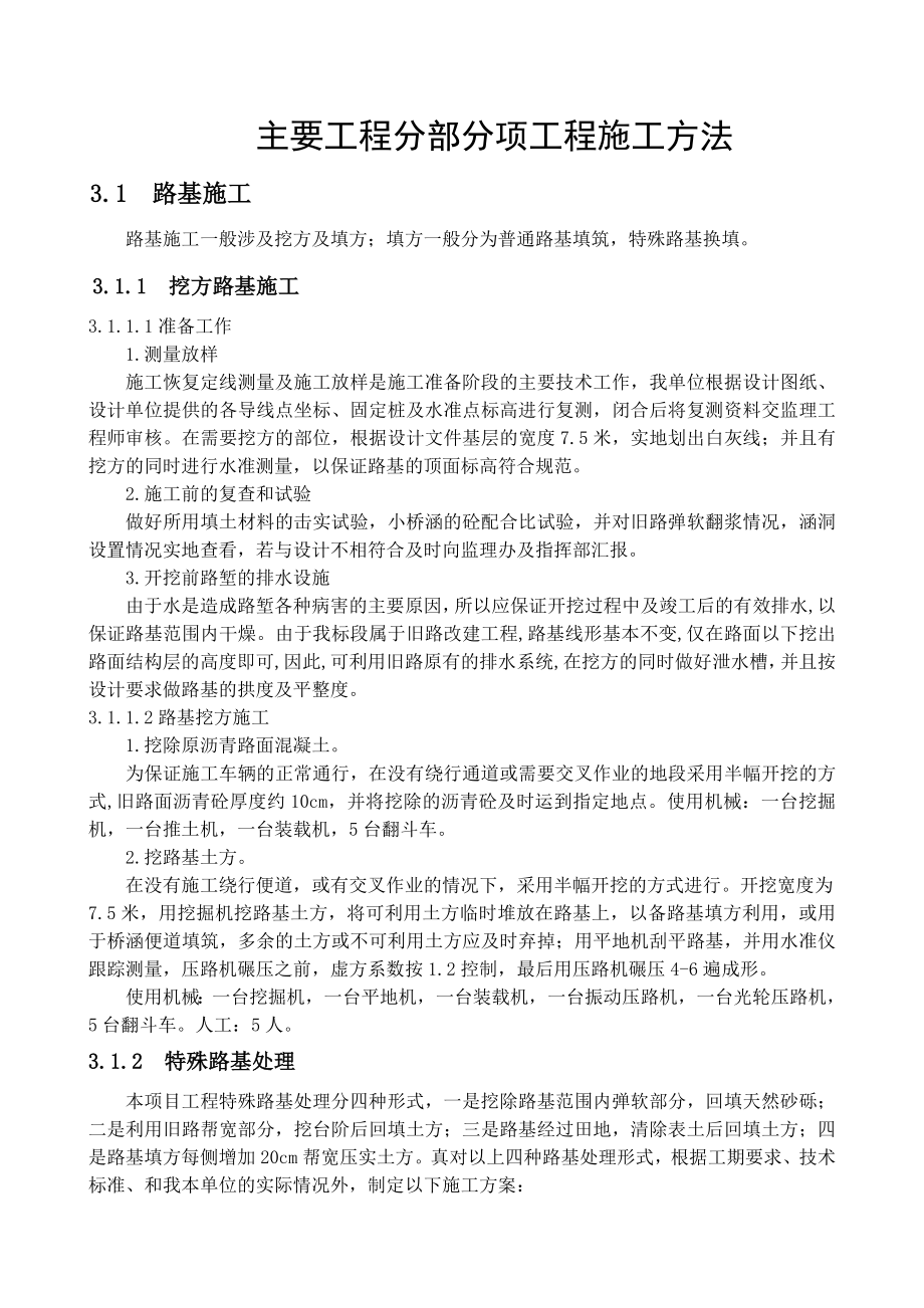 公路工程分部分项工程施工方法doc_第1页