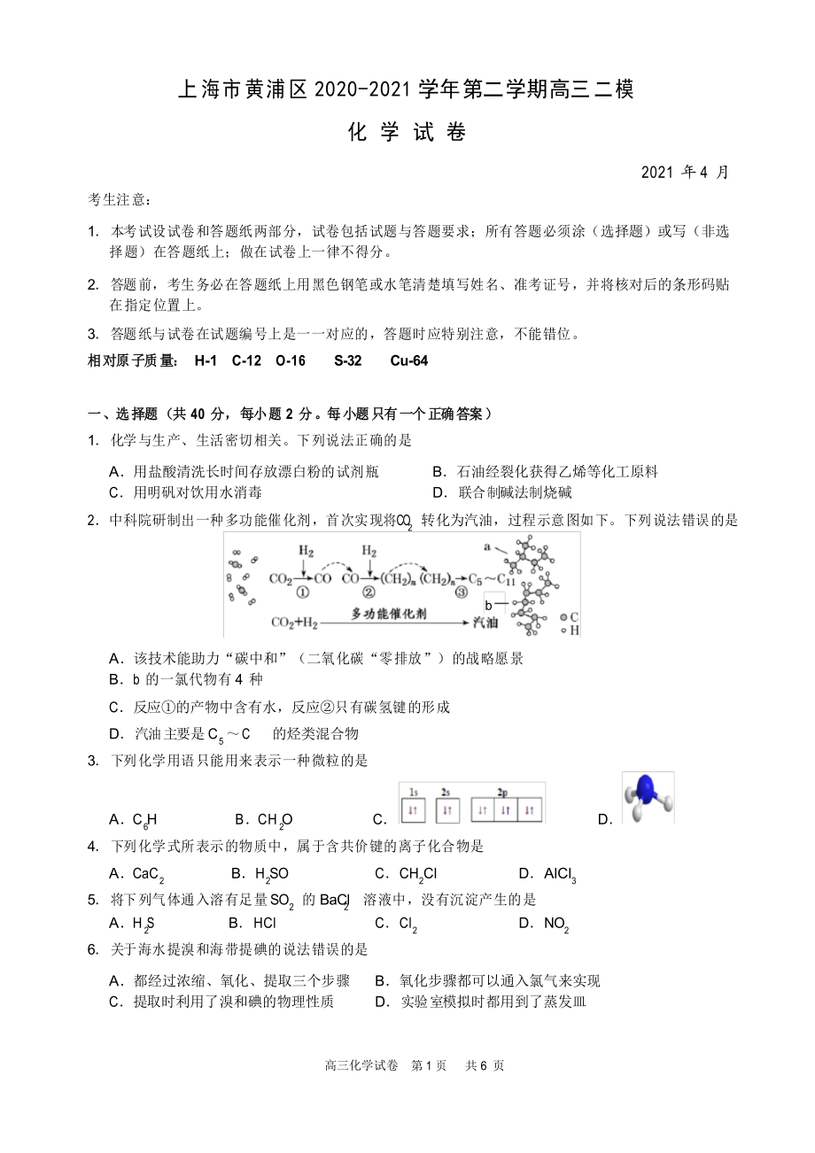 2021届上海市黄浦区高三二模化学(等级考)试题_第1页