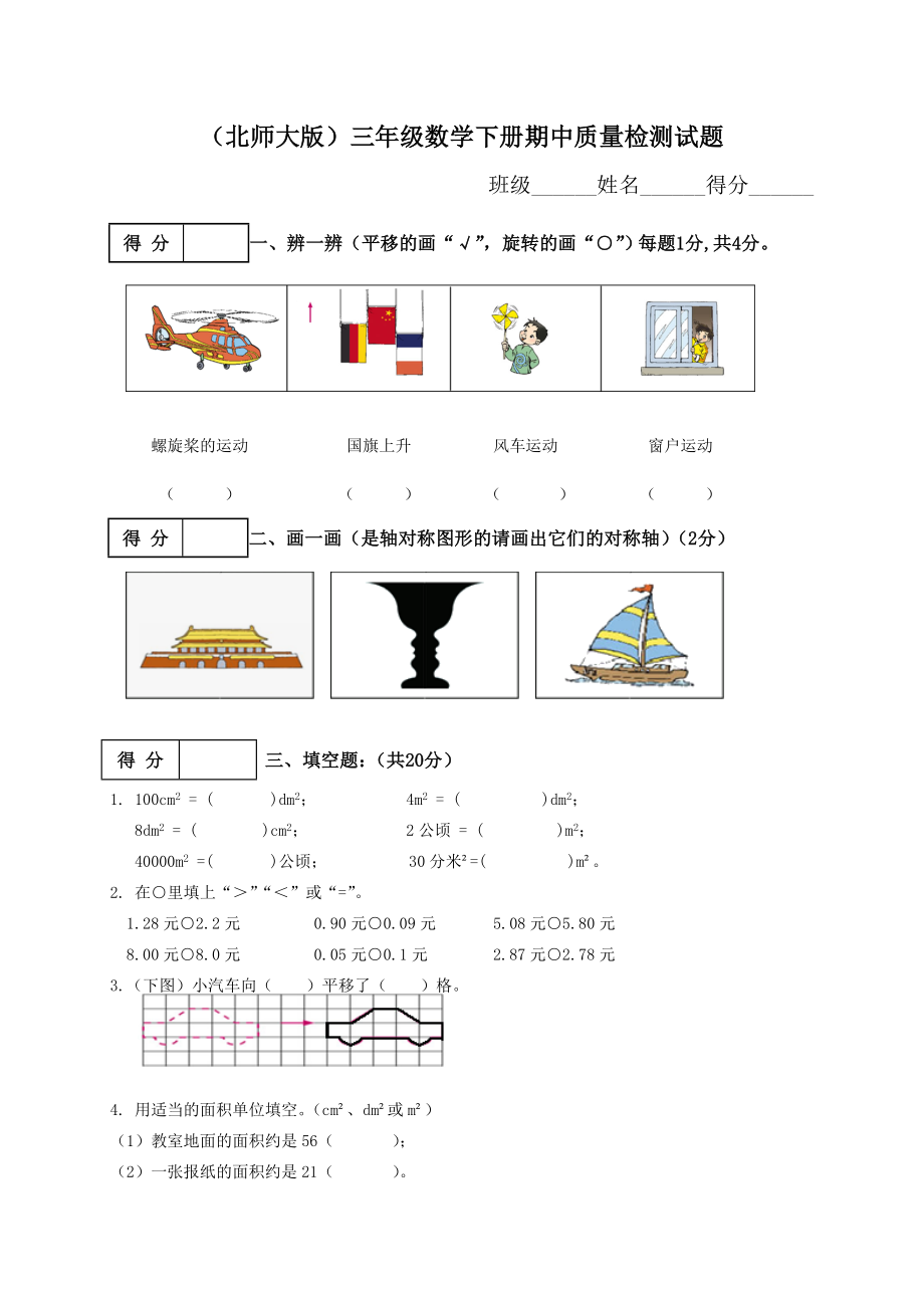 北师大版小学三年级数学下册期中试卷和答案_第1页