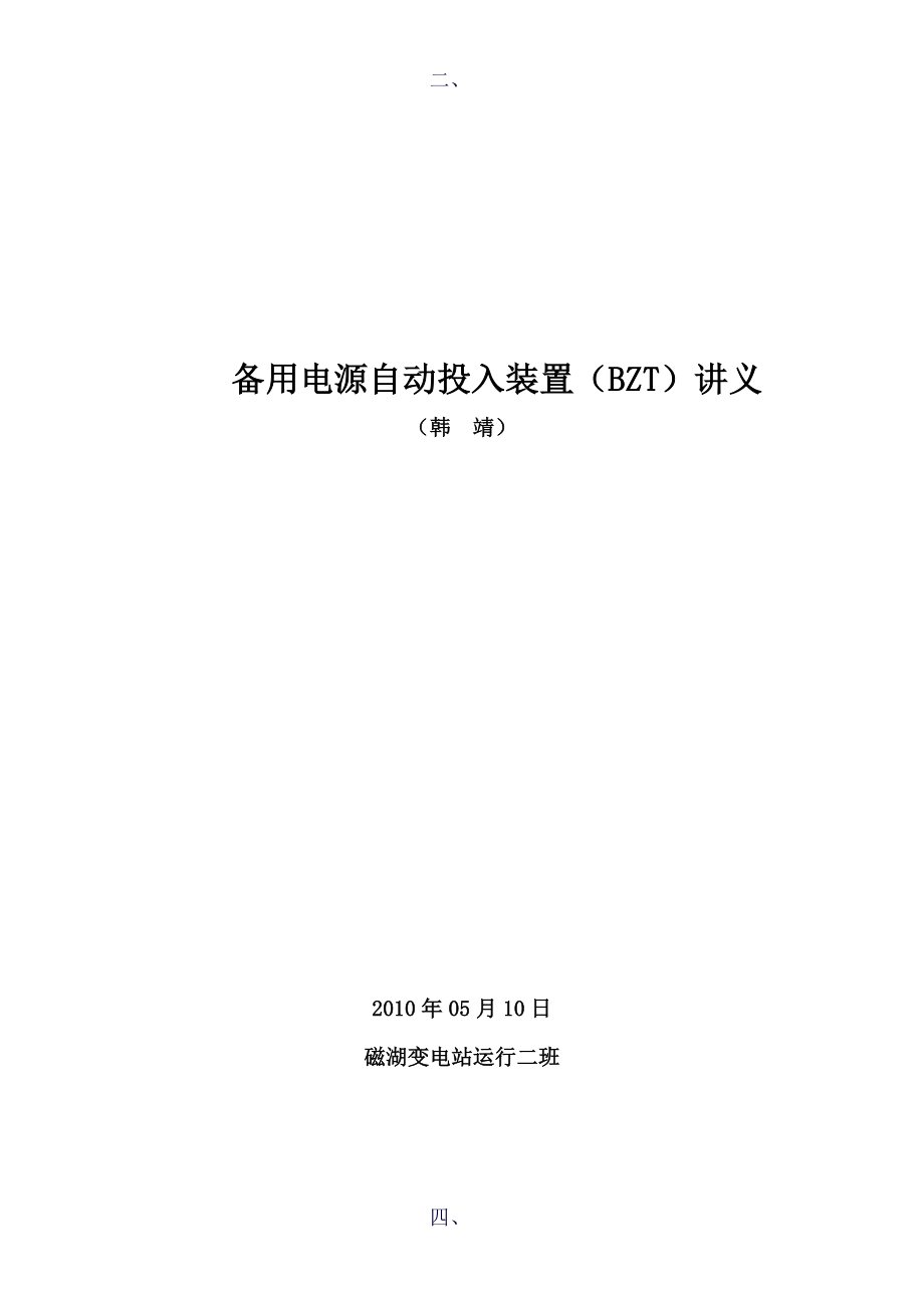 技术讲课备用电源自动投入装置BZWord_第1页