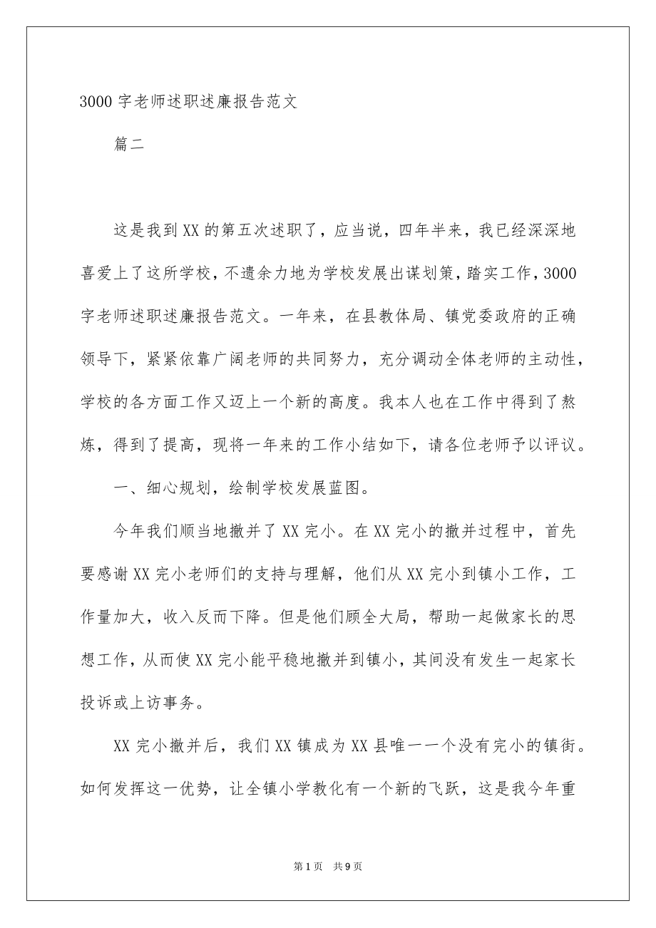 3000字老师述职述廉报告范文_第1页