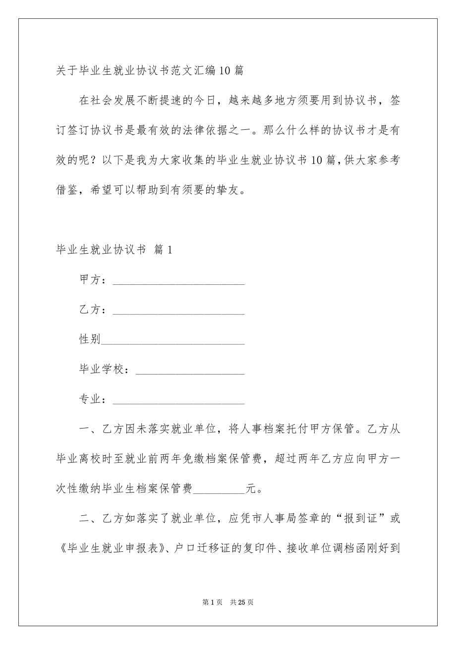 关于毕业生就业协议书范文汇编10篇_第1页