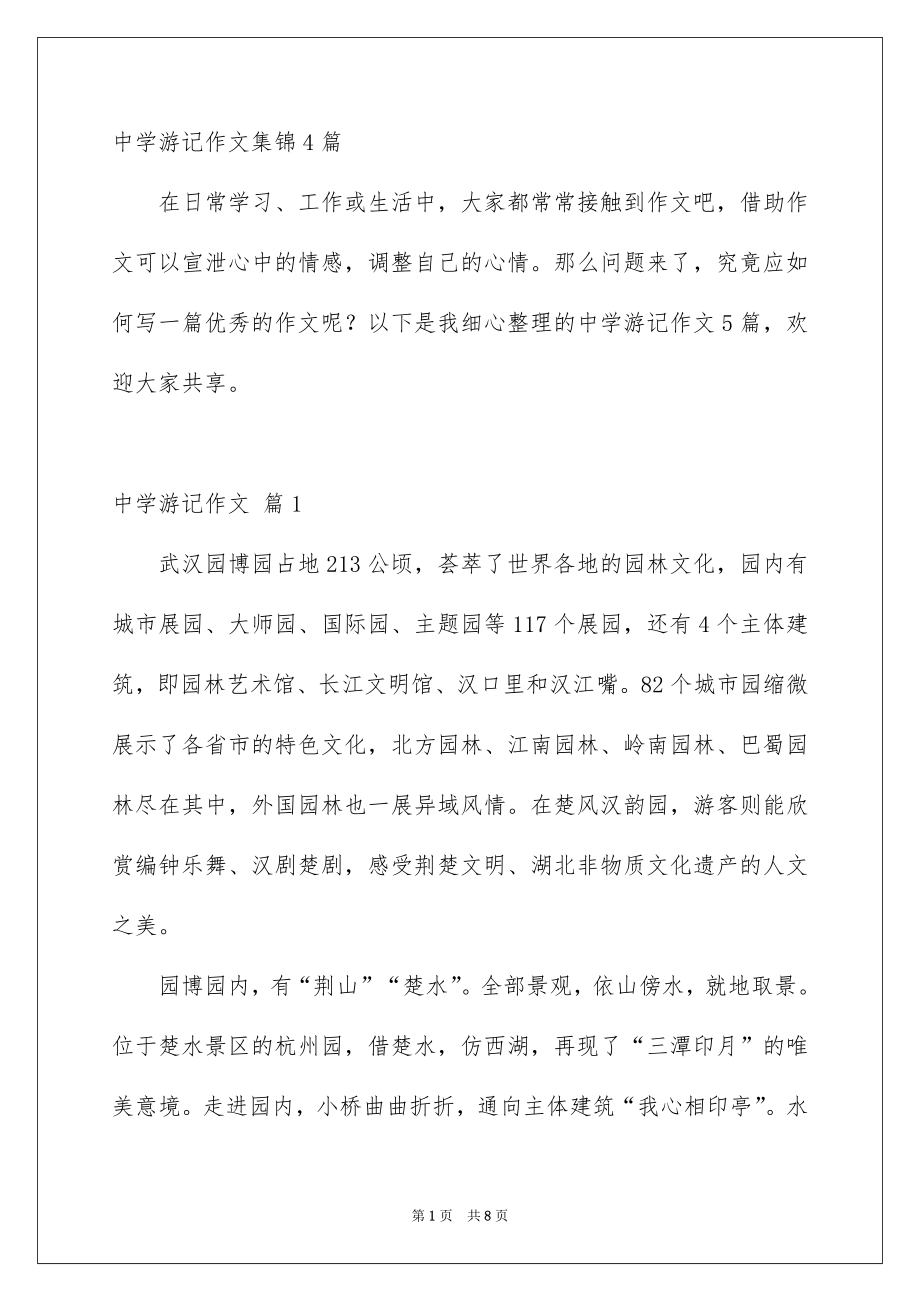 中学游记作文集锦4篇_第1页