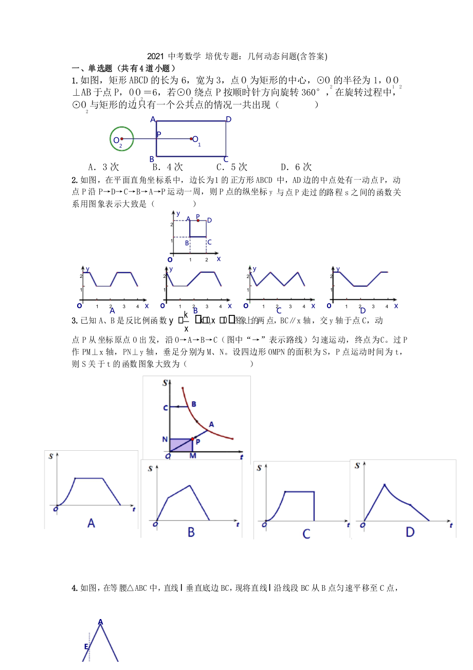 2021年中考數(shù)學(xué) 培優(yōu)專題幾何動態(tài)問題_第1頁